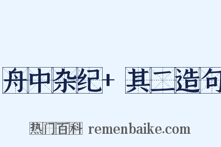 舟中杂纪+其二造句是什么意思的图片